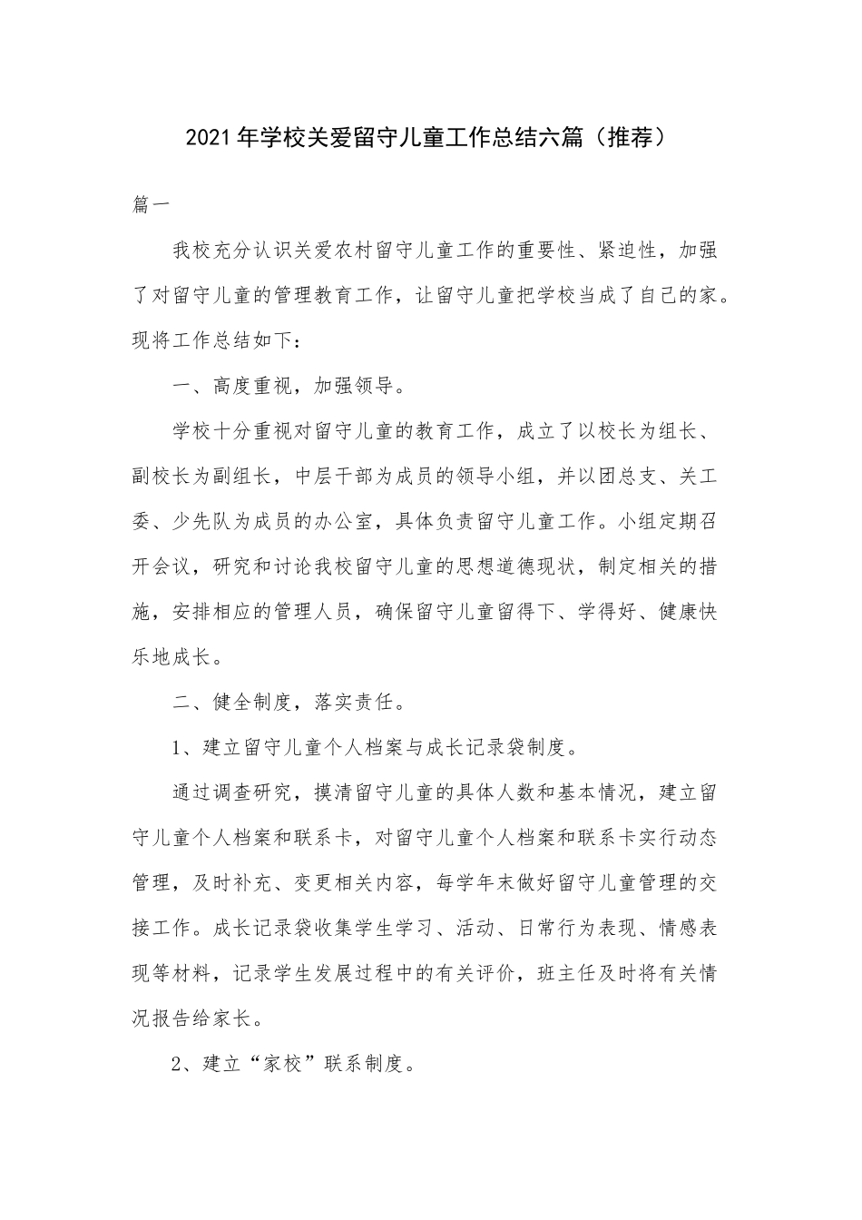 2021年学校关爱留守儿童工作总结六篇（推荐）.docx_第1页