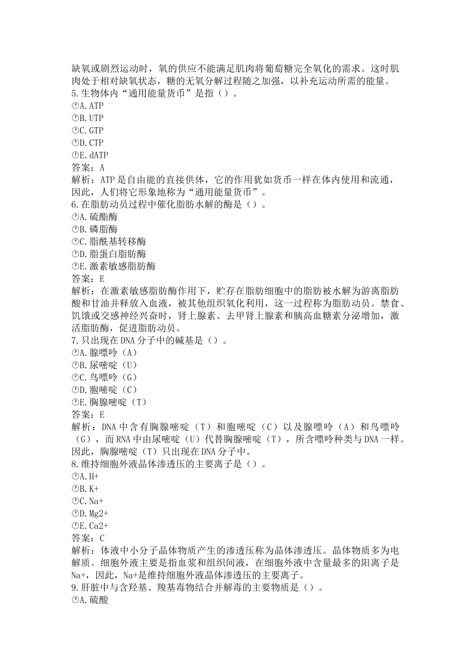 《执业兽医（兽医全科类）》动物生物化学题(word档含答案解析）.docx_第2页