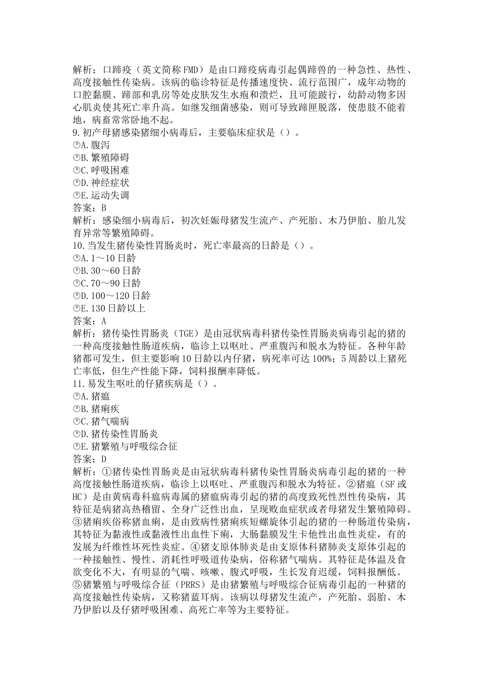 《执业兽医（兽医全科类）》兽医传染病学（一）(word档含答案解析）.docx_第3页