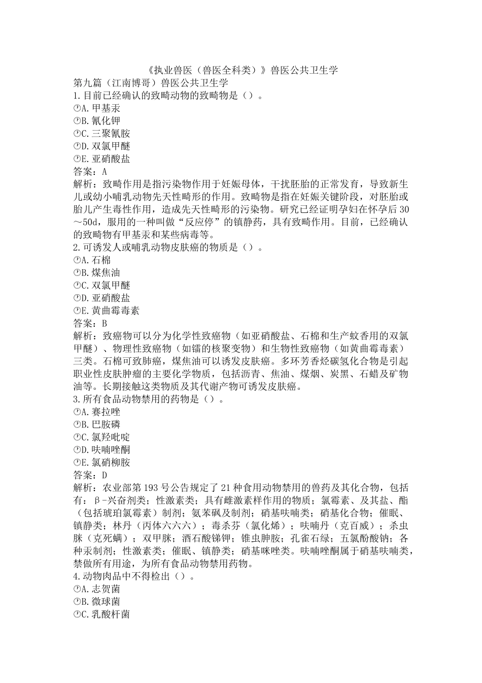 《执业兽医（兽医全科类）》兽医公共卫生学(word档含答案解析）.docx_第1页