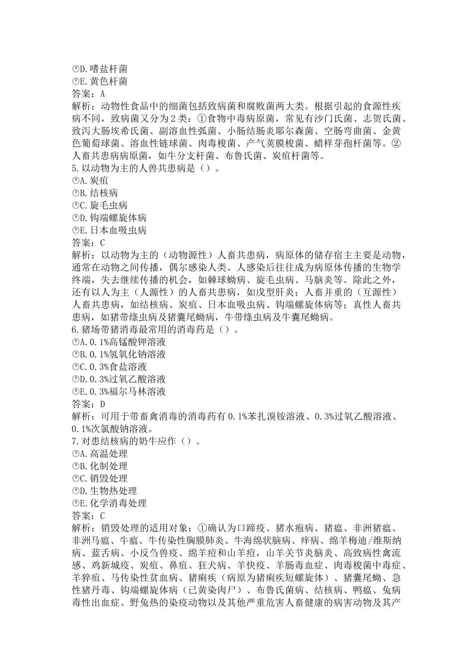 《执业兽医（兽医全科类）》兽医公共卫生学(word档含答案解析）.docx_第2页