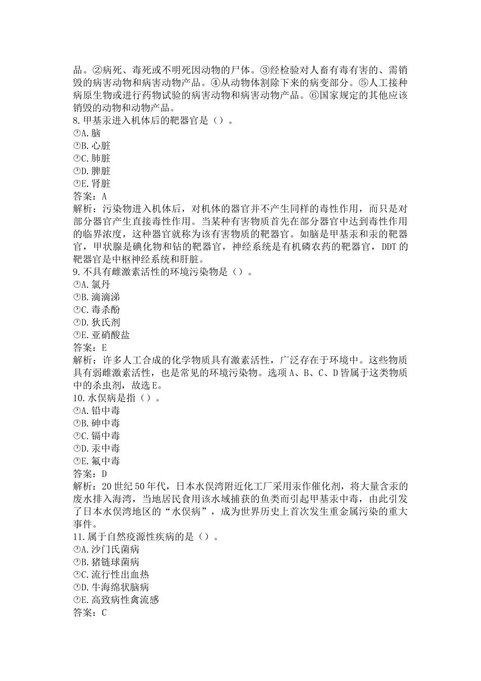 《执业兽医（兽医全科类）》兽医公共卫生学(word档含答案解析）.docx_第3页