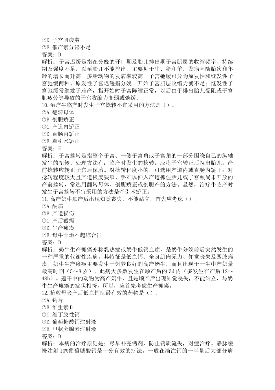 《执业兽医（兽医全科类）》兽医产科学(word档含答案解析）.docx_第3页