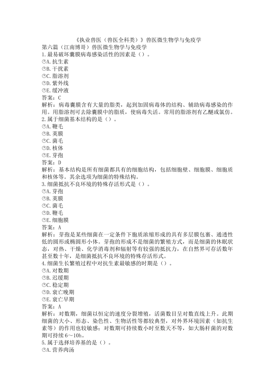 《执业兽医（兽医全科类）》兽医微生物学与免疫学(word档含答案解析）.docx_第1页