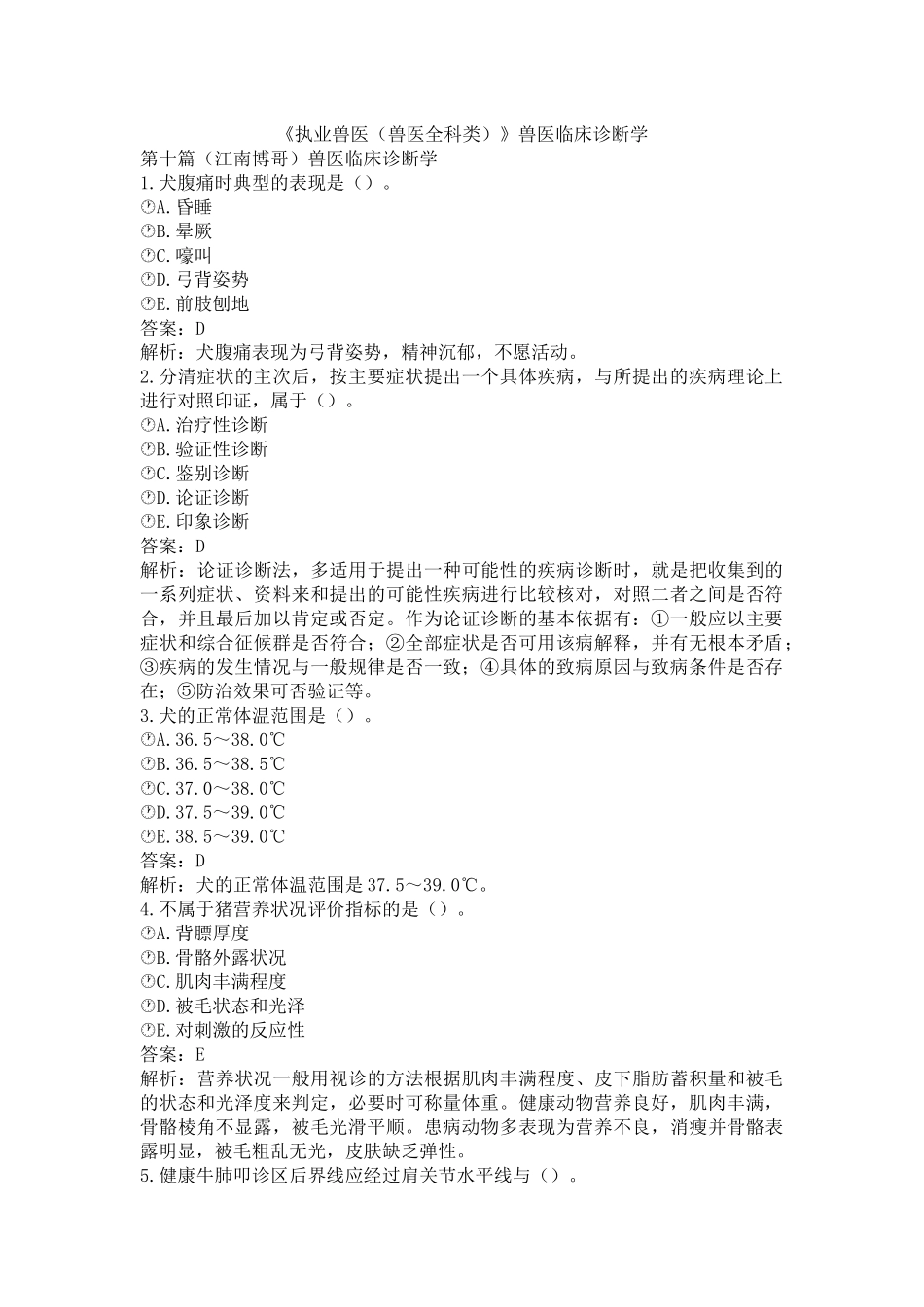 《执业兽医（兽医全科类）》兽医临床诊断学(word档含答案解析）.docx_第1页