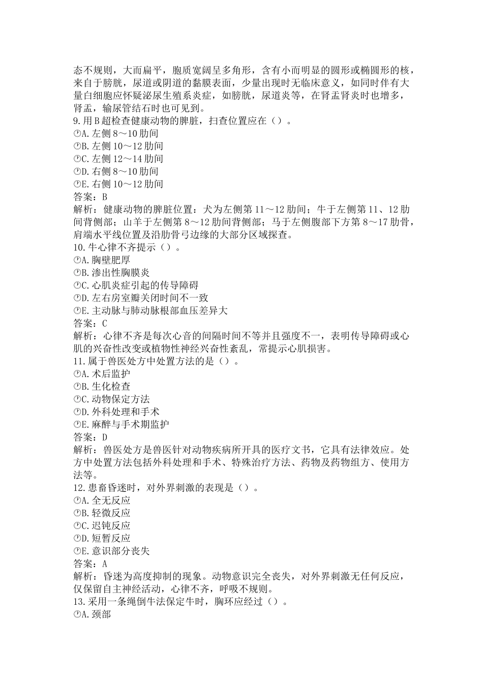 《执业兽医（兽医全科类）》兽医临床诊断学(word档含答案解析）.docx_第3页