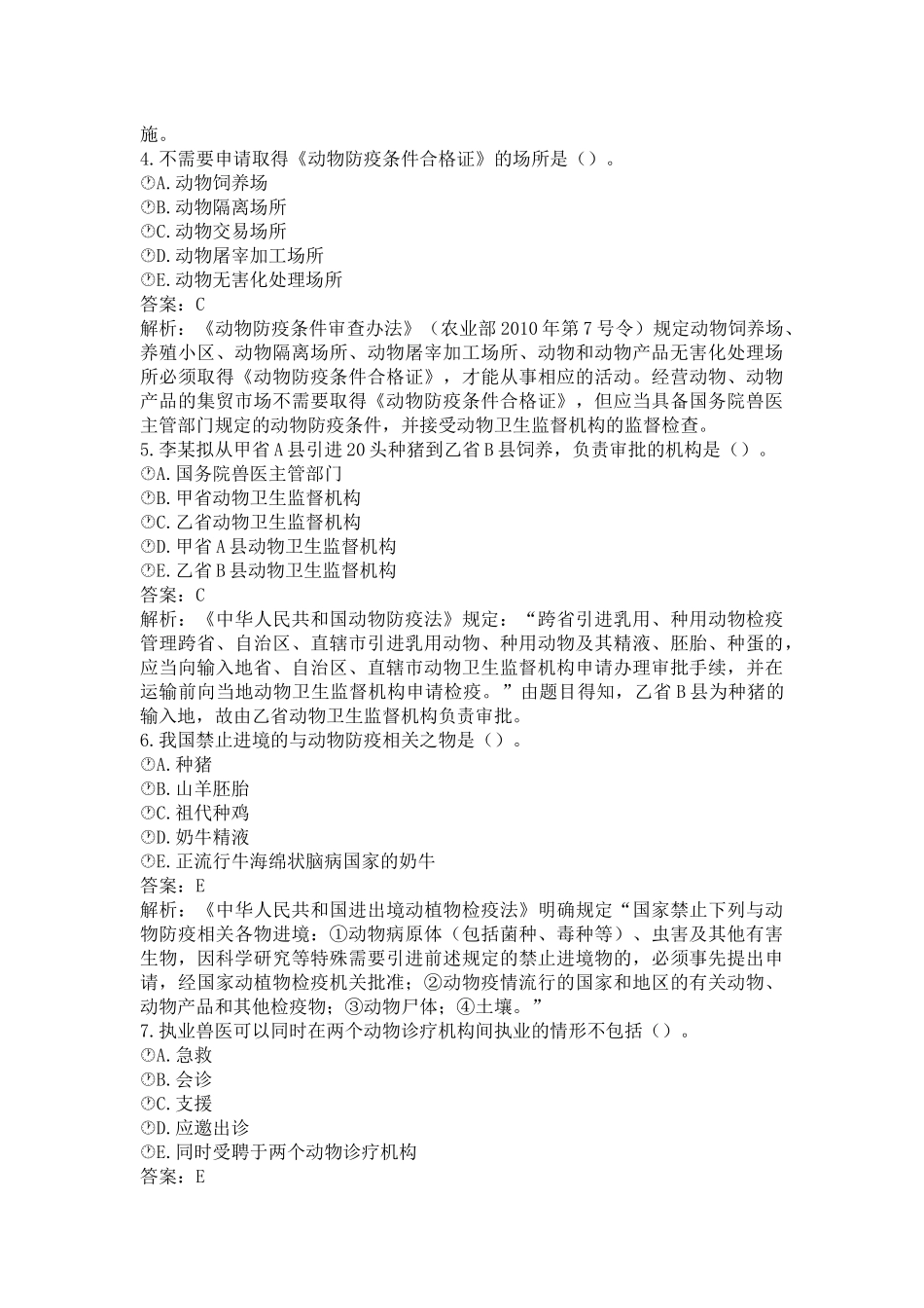 《执业兽医（兽医全科类）》兽医法律法规和职业道德(word档含答案解析）.docx_第2页