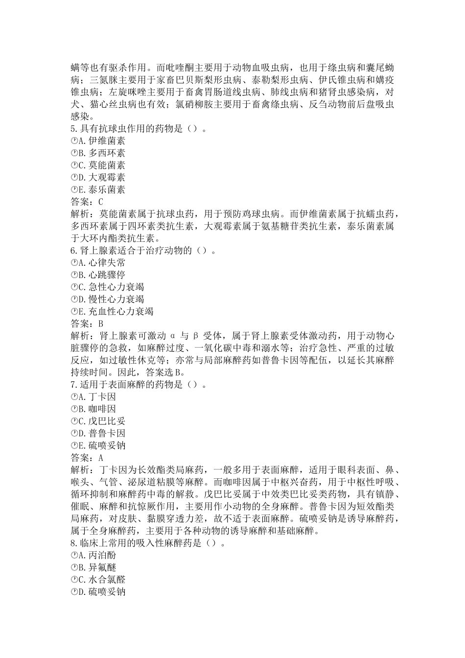 《执业兽医（兽医全科类）》兽医药理学(word档含答案解析）.docx_第2页