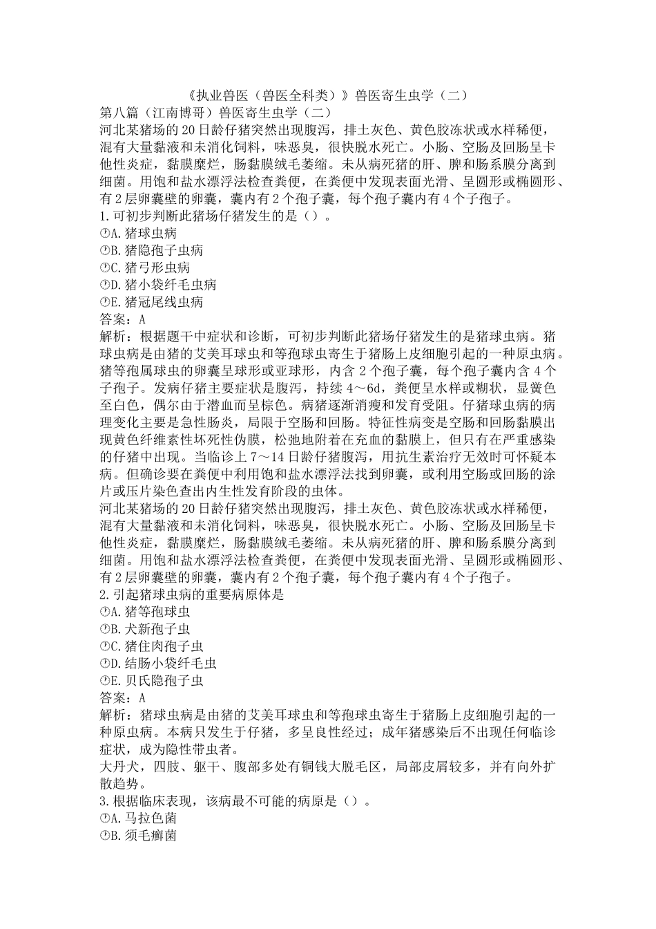 《执业兽医（兽医全科类）》兽医寄生虫学（二）(word档含答案解析）.docx_第1页