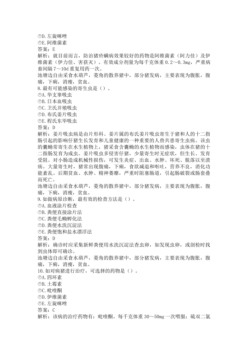 《执业兽医（兽医全科类）》兽医寄生虫学（二）(word档含答案解析）.docx_第3页