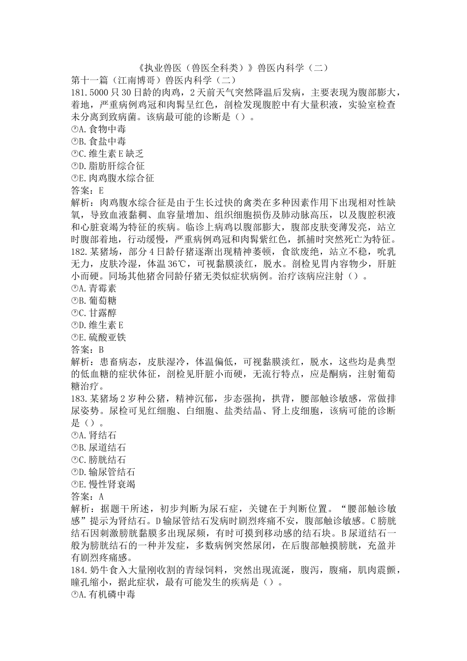《执业兽医（兽医全科类）》兽医内科学（二）(word档含答案解析）.docx_第1页