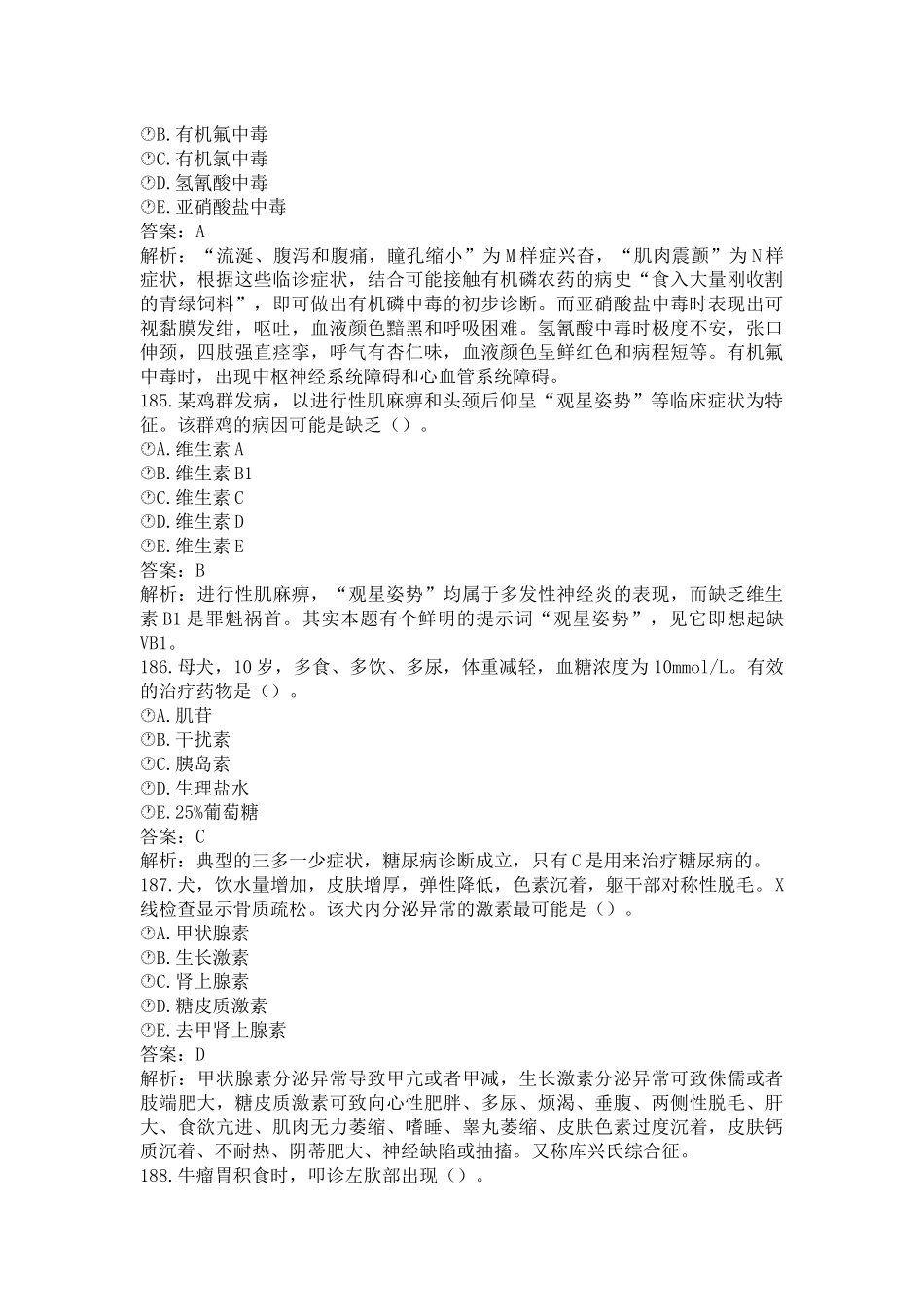 《执业兽医（兽医全科类）》兽医内科学（二）(word档含答案解析）.docx_第2页