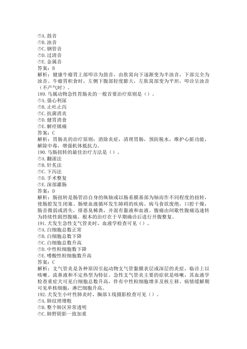 《执业兽医（兽医全科类）》兽医内科学（二）(word档含答案解析）.docx_第3页