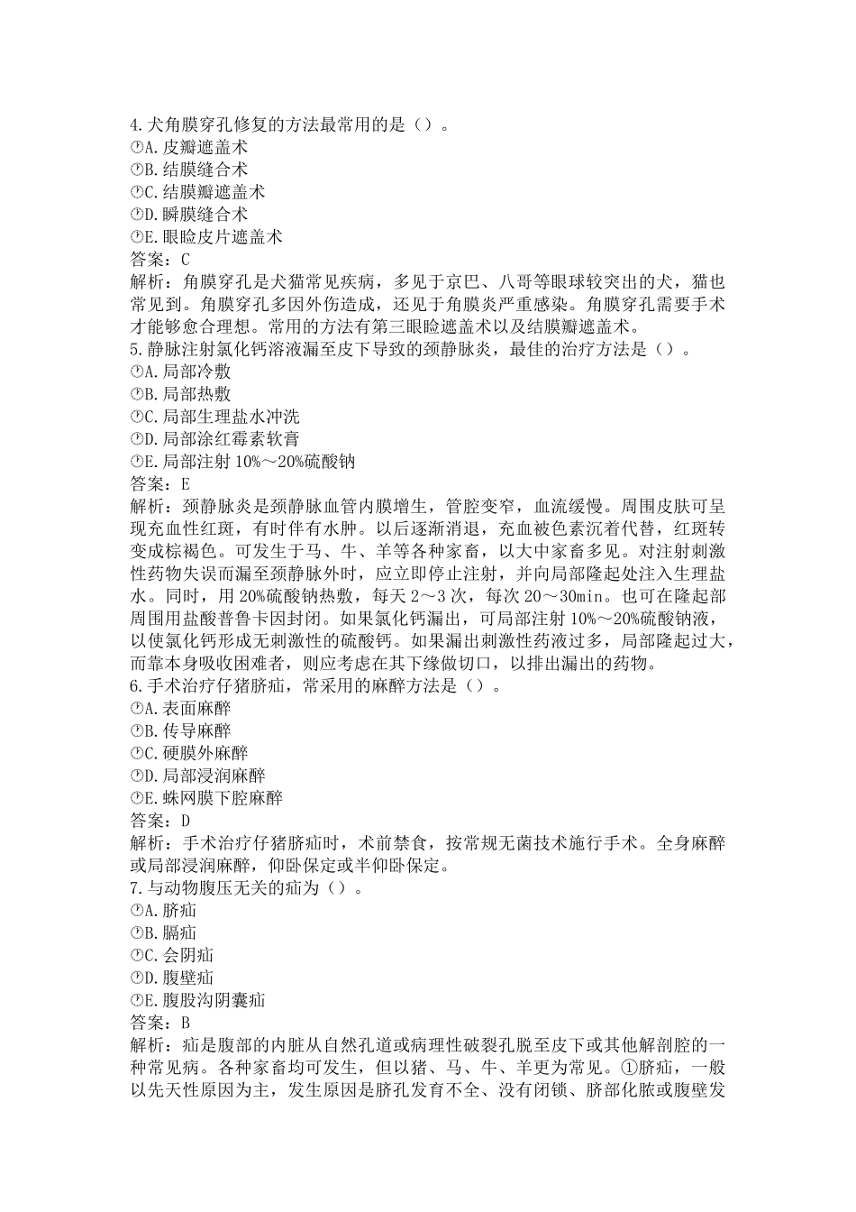 《执业兽医（兽医全科类）》兽医外科与外科手术学(word档含答案解析）.docx_第2页