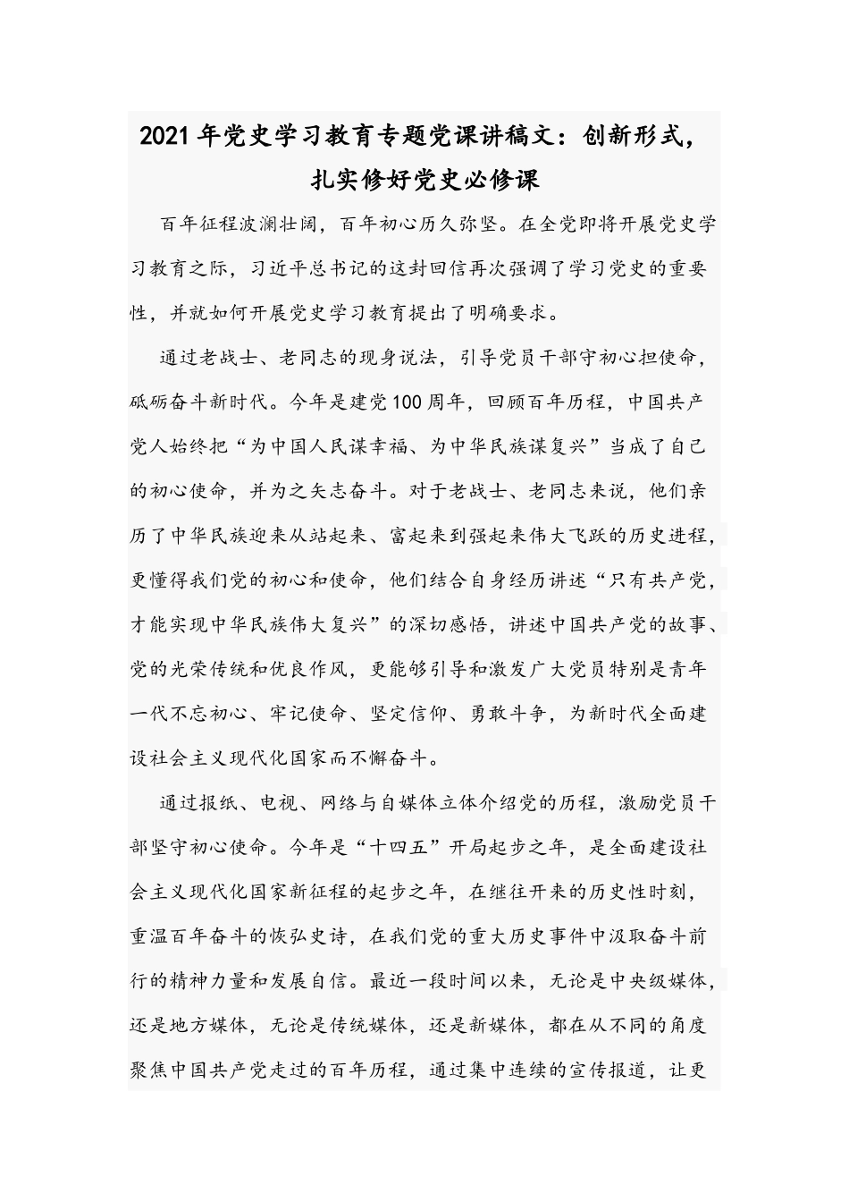 2021年党史学习教育专题党课讲稿文：创新形式扎实修好党史必修课.docx_第1页