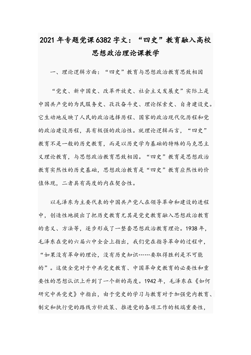 2021年专题党课6382字文：“四史”教育融入高校思想政治理论课教学.docx_第1页