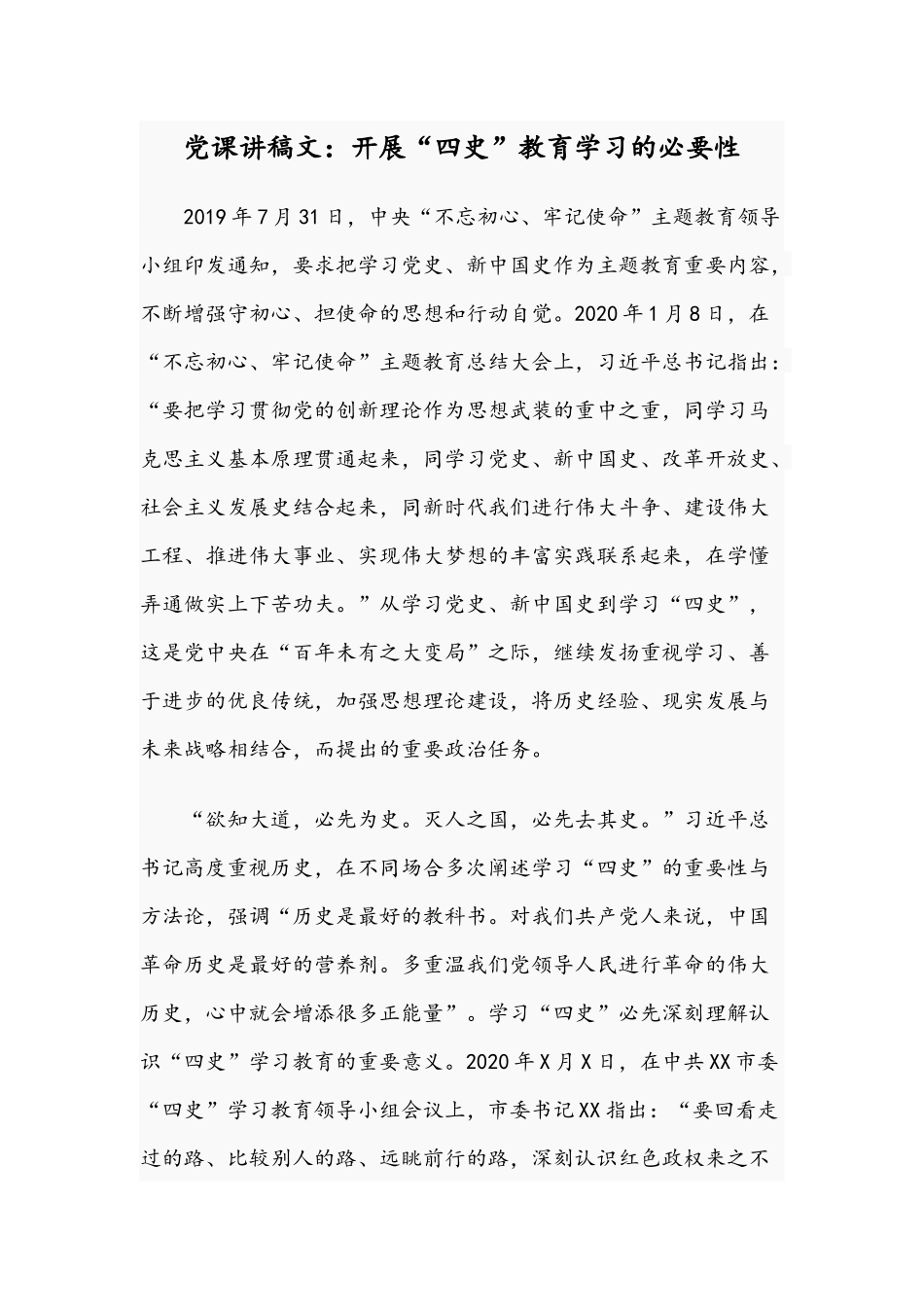 党课讲稿文：开展“四史”教育学习的必要性.docx_第1页