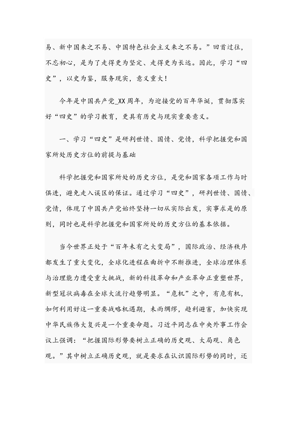 党课讲稿文：开展“四史”教育学习的必要性.docx_第2页