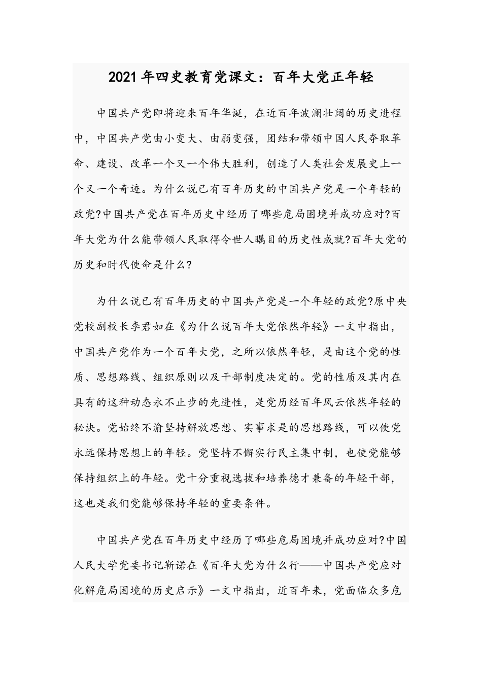 2021年四史教育党课文：百年大党正年轻.docx_第1页