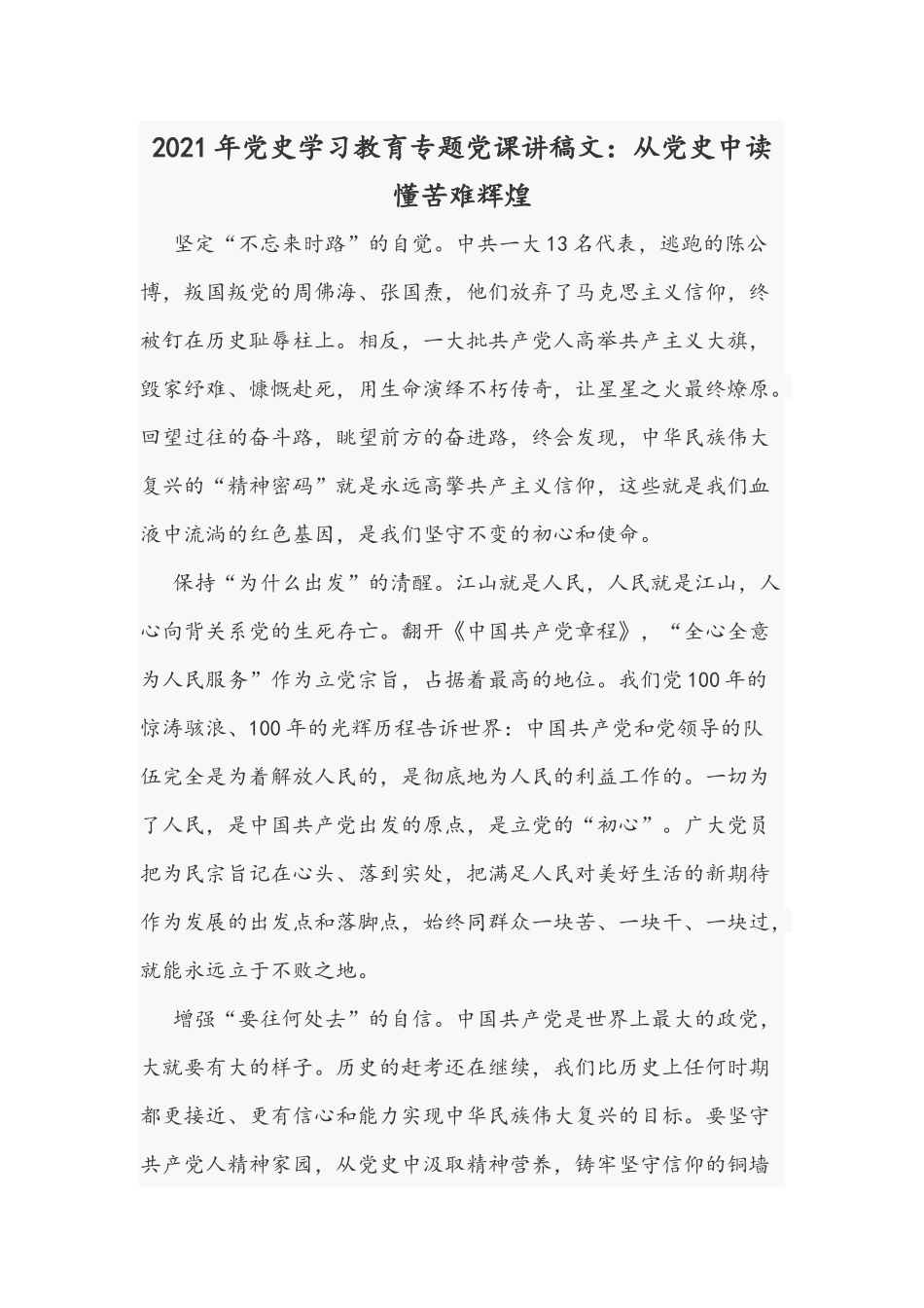 2021年党史学习教育专题党课讲稿文：从党史中读懂苦难辉煌.docx_第1页