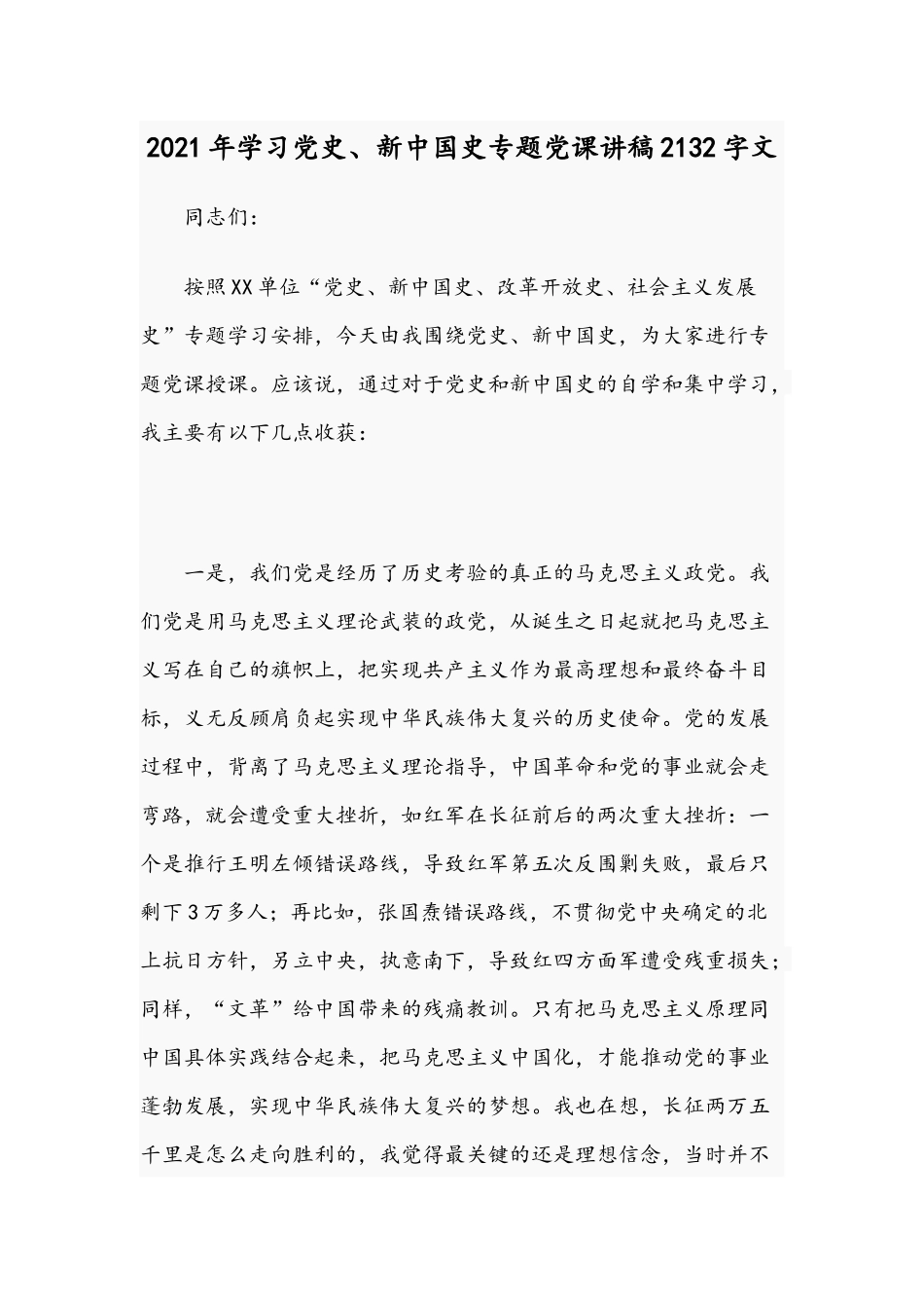 2021年学习党史、新中国史专题党课讲稿2132字文.docx_第1页