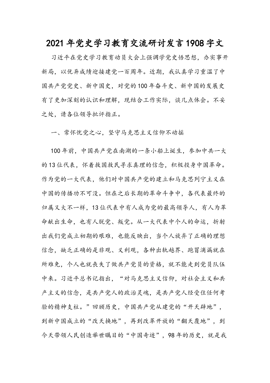 2021年党史学习教育交流研讨发言1908字文.docx_第1页