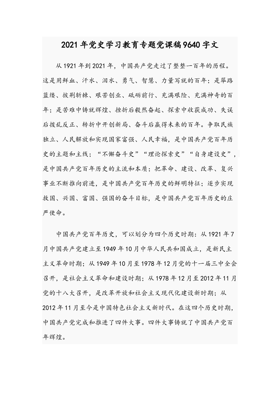 2021年党史学习教育专题党课稿9640字文.docx_第1页