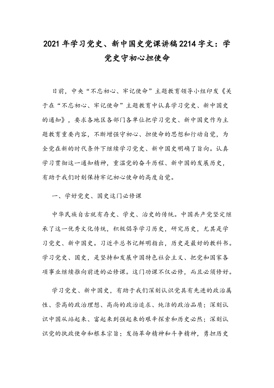 2021年学习党史、新中国史党课讲稿2214字文：学党史守初心担使命.docx_第1页