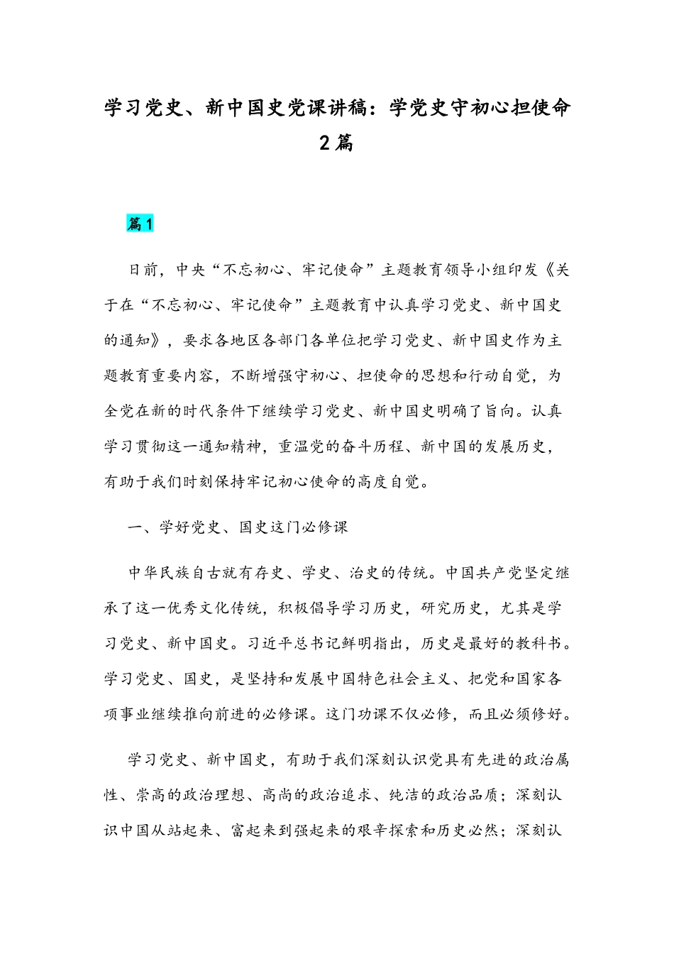 学习党史、新中国史党课讲稿：学党史守初心担使命2篇.docx_第1页