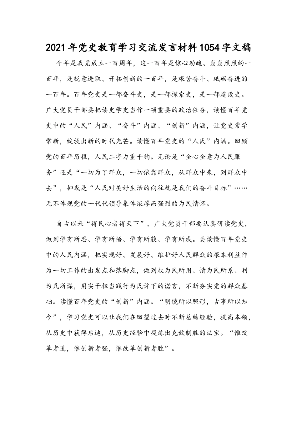 2021年党史教育学习交流发言材料1054字文稿.docx_第1页