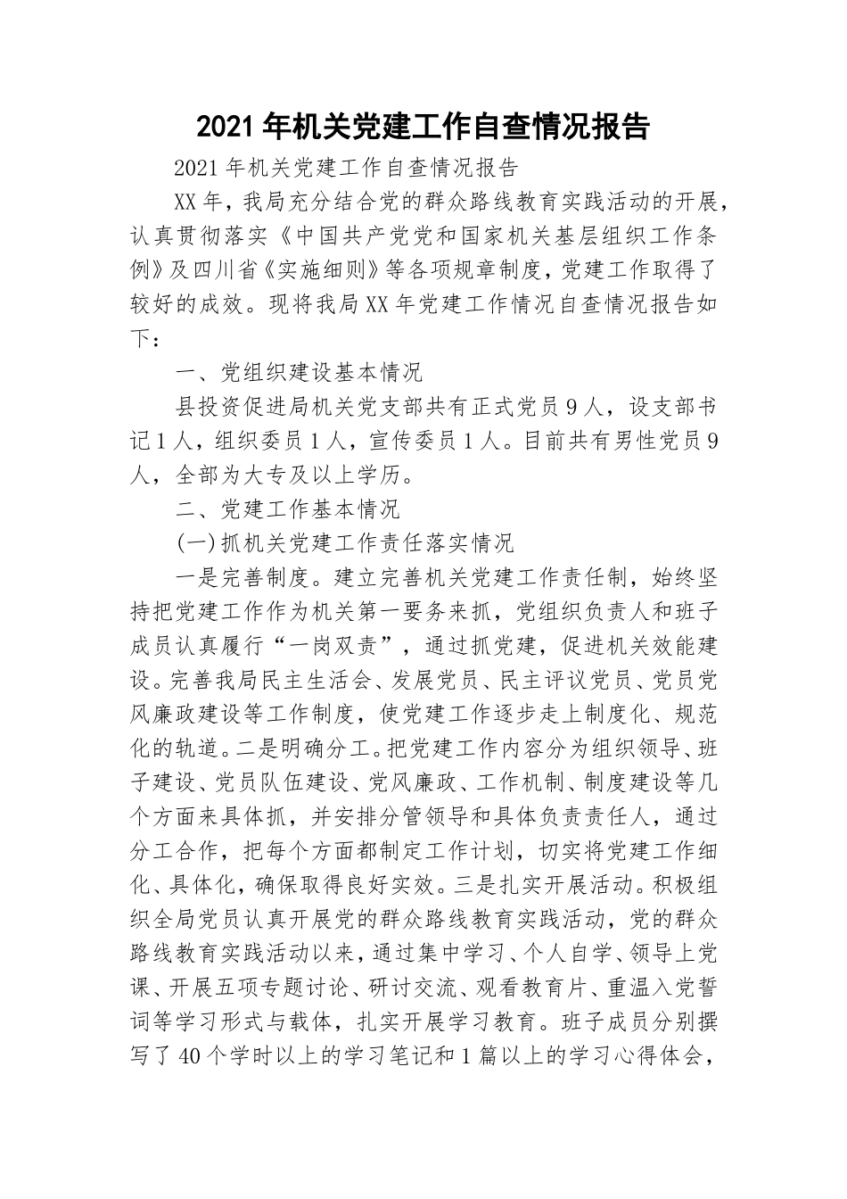 2021年机关党建工作自查情况报告.doc_第1页