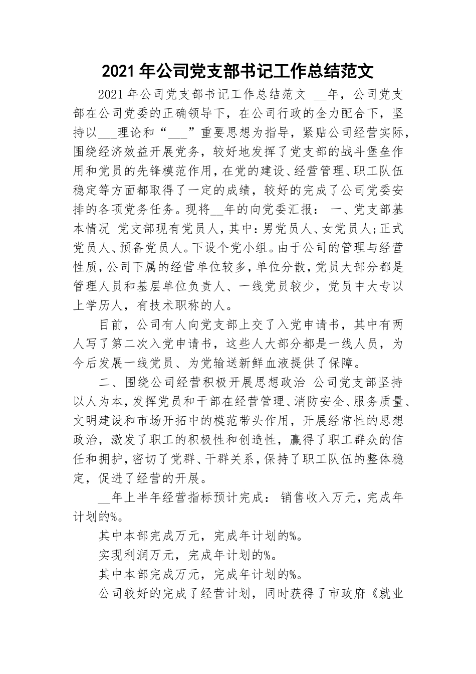 2021年公司党支部书记工作总结范文.doc_第1页