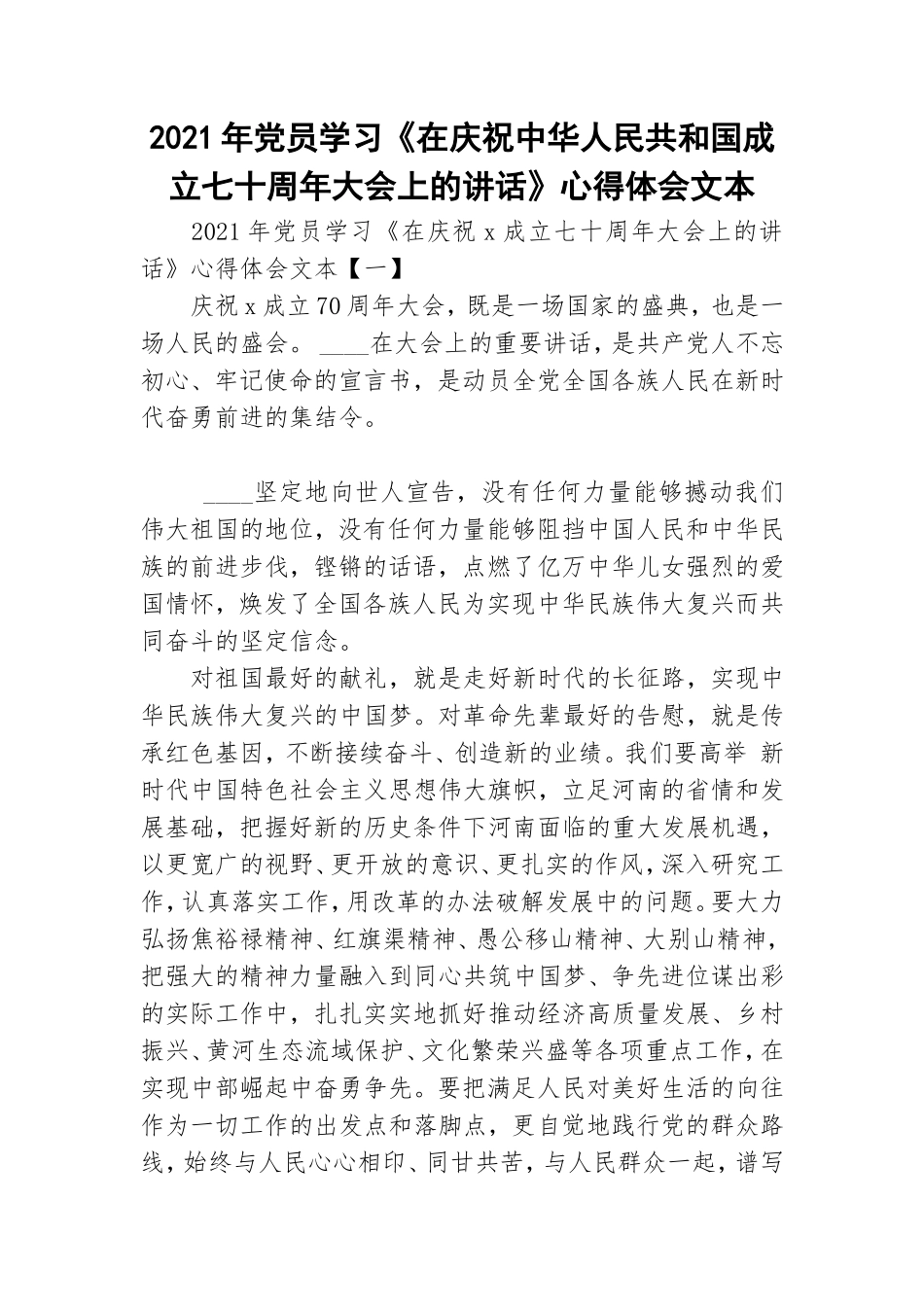 2021年党员学习《在庆祝中华人民共和国成立七十周年大会上的讲话》心得体会文本.doc_第1页