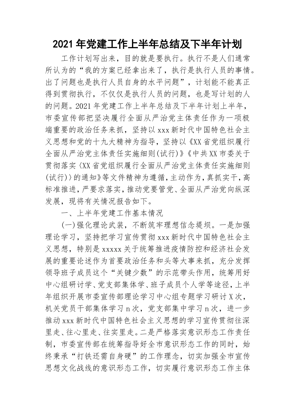 2021年党建工作上半年总结及下半年计划.doc_第1页