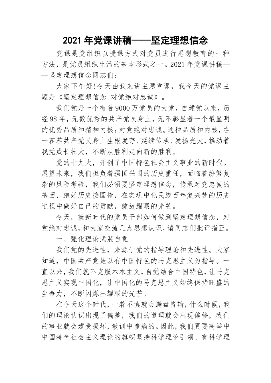 2021年党课讲稿——坚定理想信念.doc_第1页