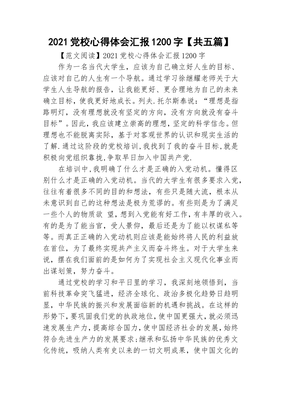 2021党校心得体会汇报1200字【共五篇】.doc_第1页