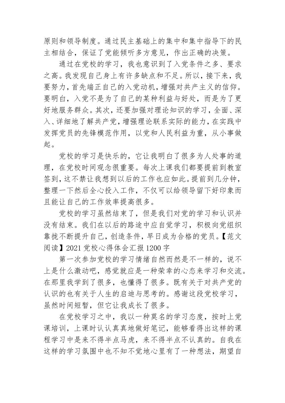 2021党校心得体会汇报1200字【共五篇】.doc_第3页
