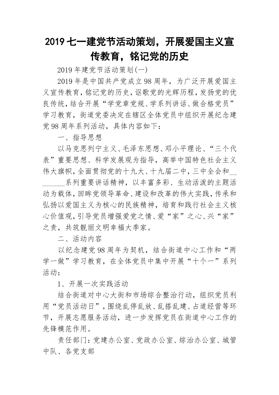 2019七一建党节活动策划开展爱国主义宣传教育铭记党的历史.doc_第1页