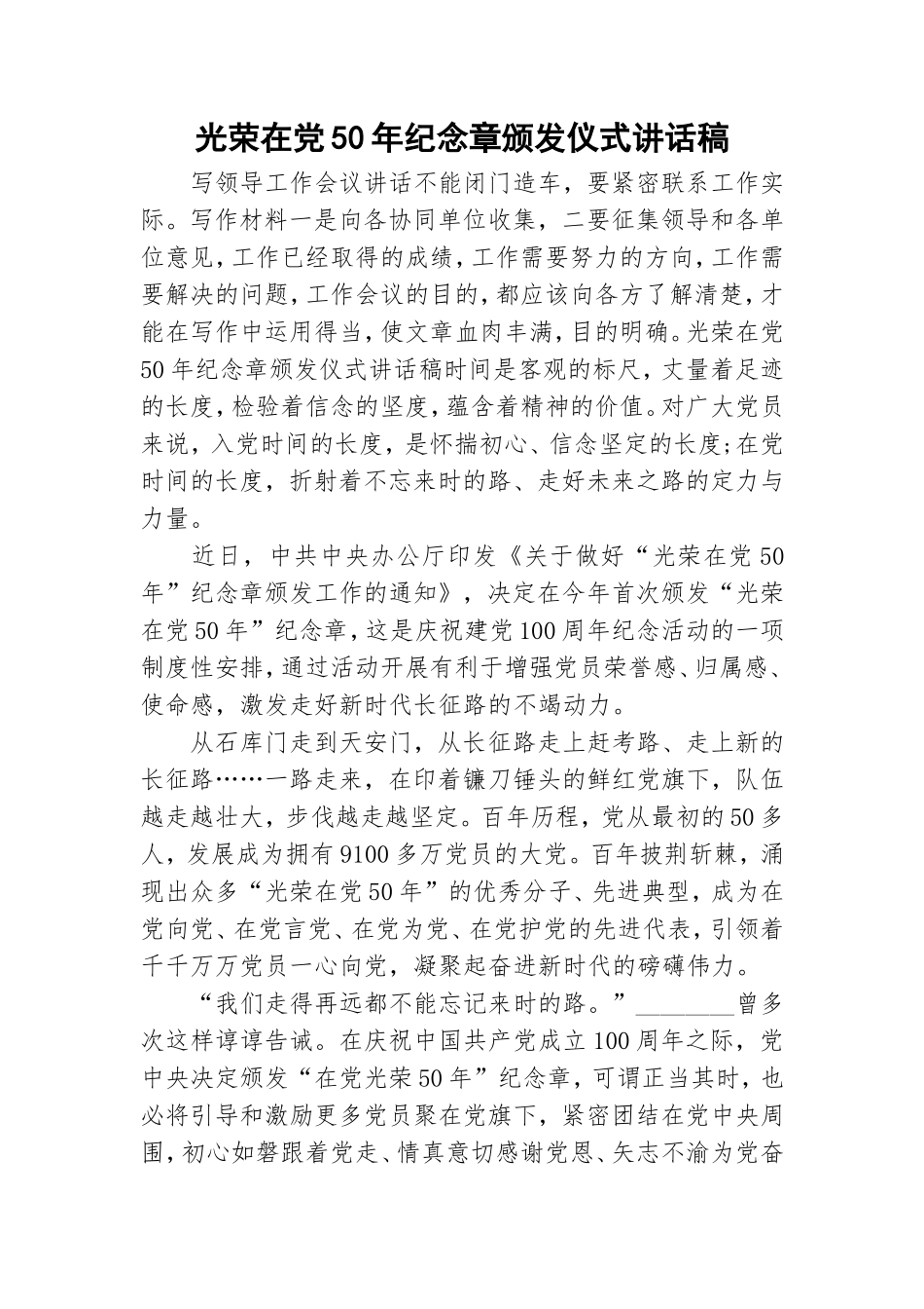 光荣在党50年纪念章颁发仪式讲话稿.doc_第1页
