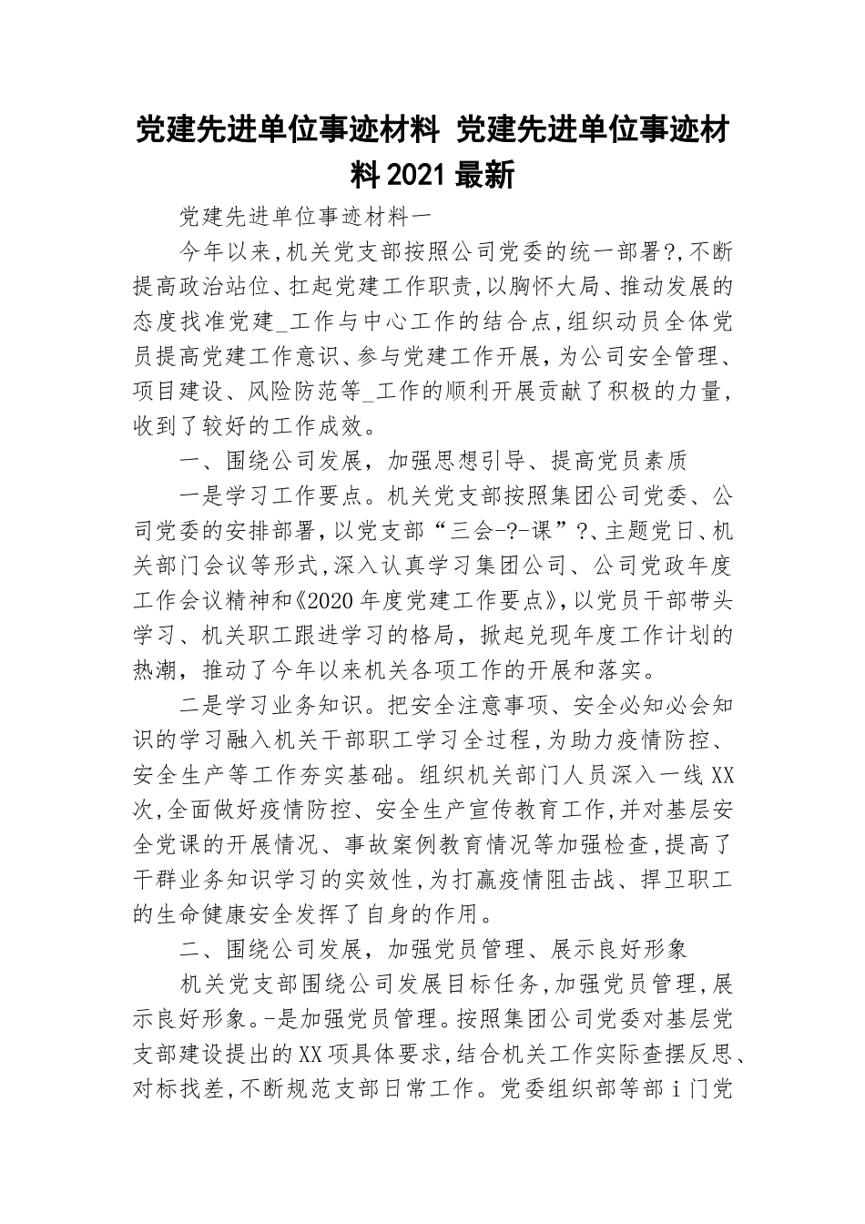 党建先进单位事迹材料 党建先进单位事迹材料2021最新.doc_第1页