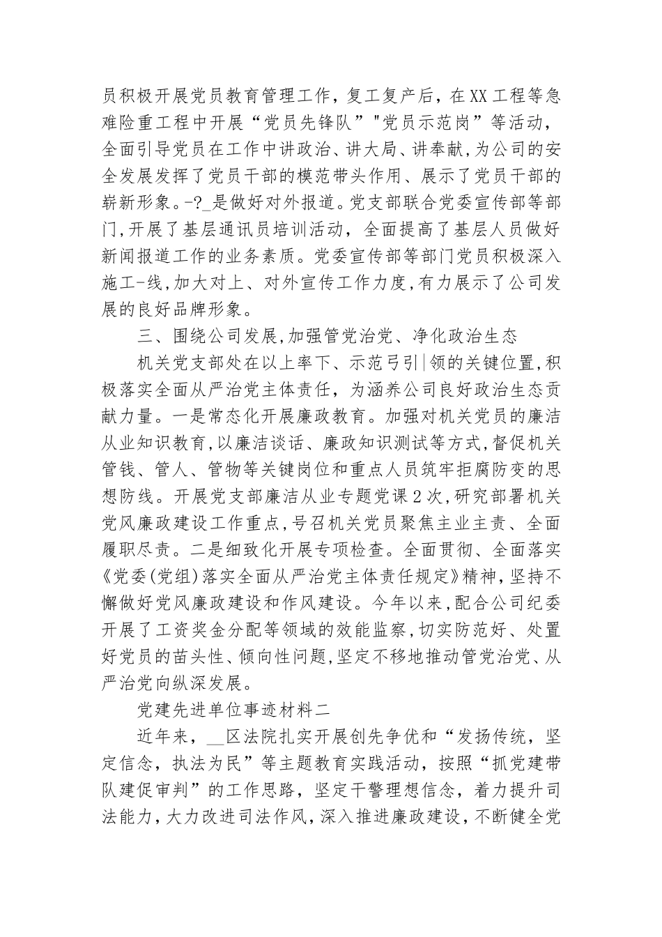 党建先进单位事迹材料 党建先进单位事迹材料2021最新.doc_第2页