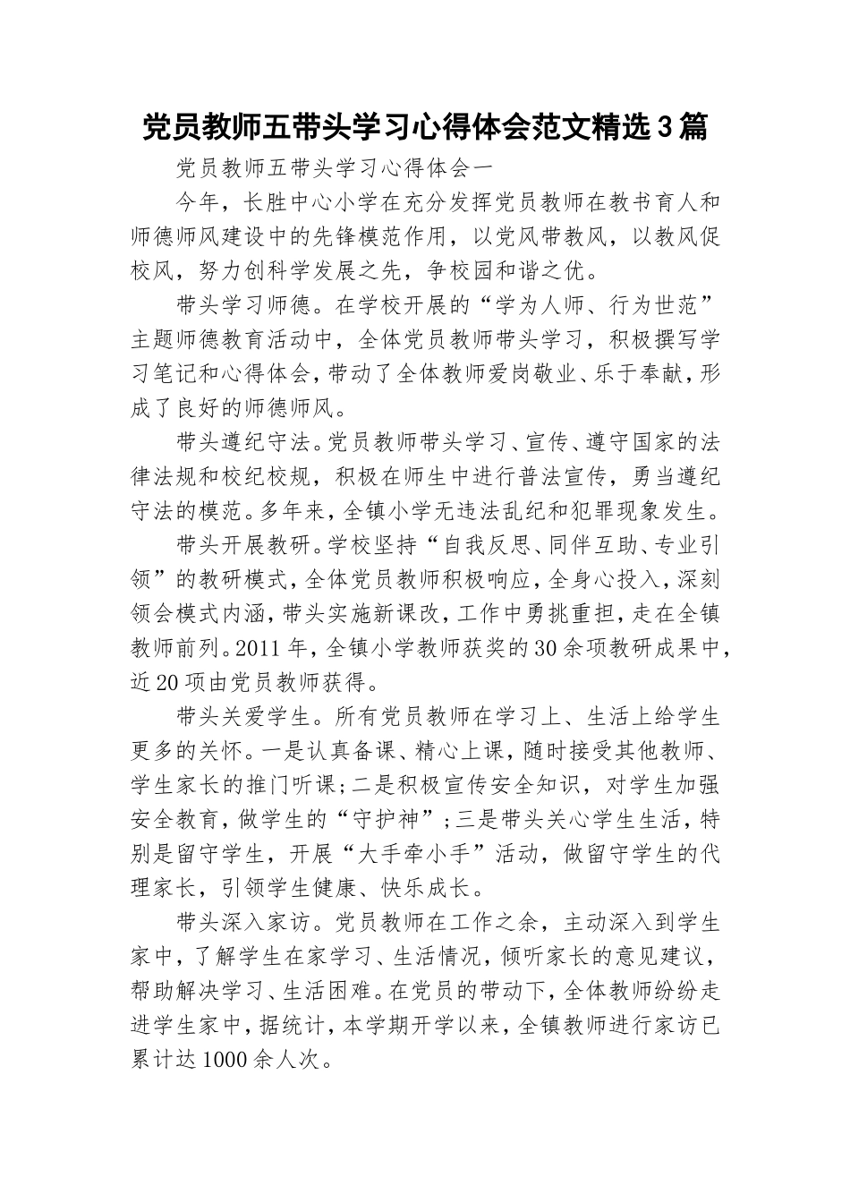 党员教师五带头学习心得体会范文精选3篇.doc_第1页