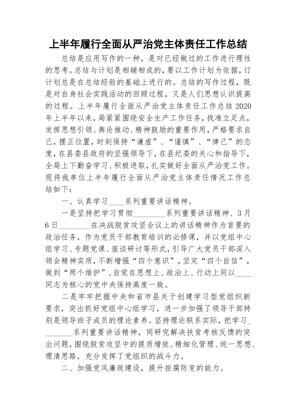 上半年履行全面从严治党主体责任工作总结.doc_第1页