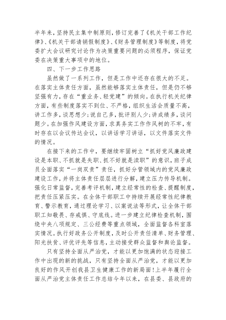 上半年履行全面从严治党主体责任工作总结.doc_第3页