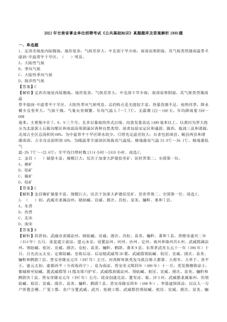 2021年甘肃省事业单位招聘考试《公共基础知识》真题库及答案解析1000题.docx