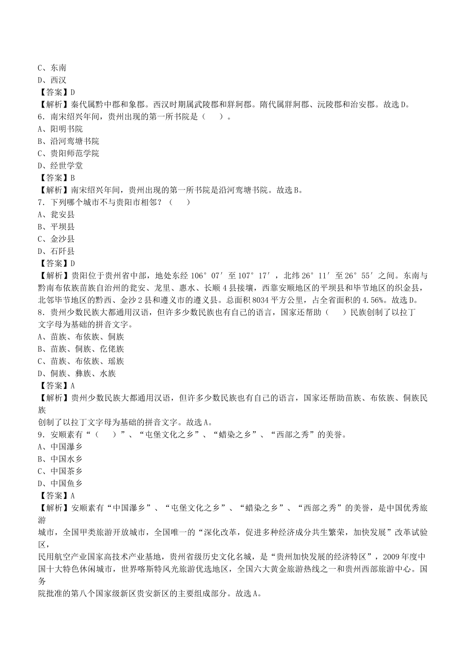 2021年贵州省事业单位招聘考试《公共基础知识》真题库及答案解析1000题.docx_第2页