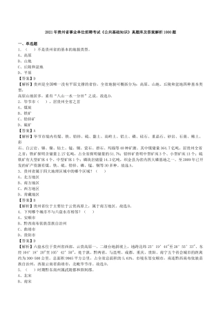 2021年贵州省事业单位招聘考试《公共基础知识》真题库及答案解析1000题.docx