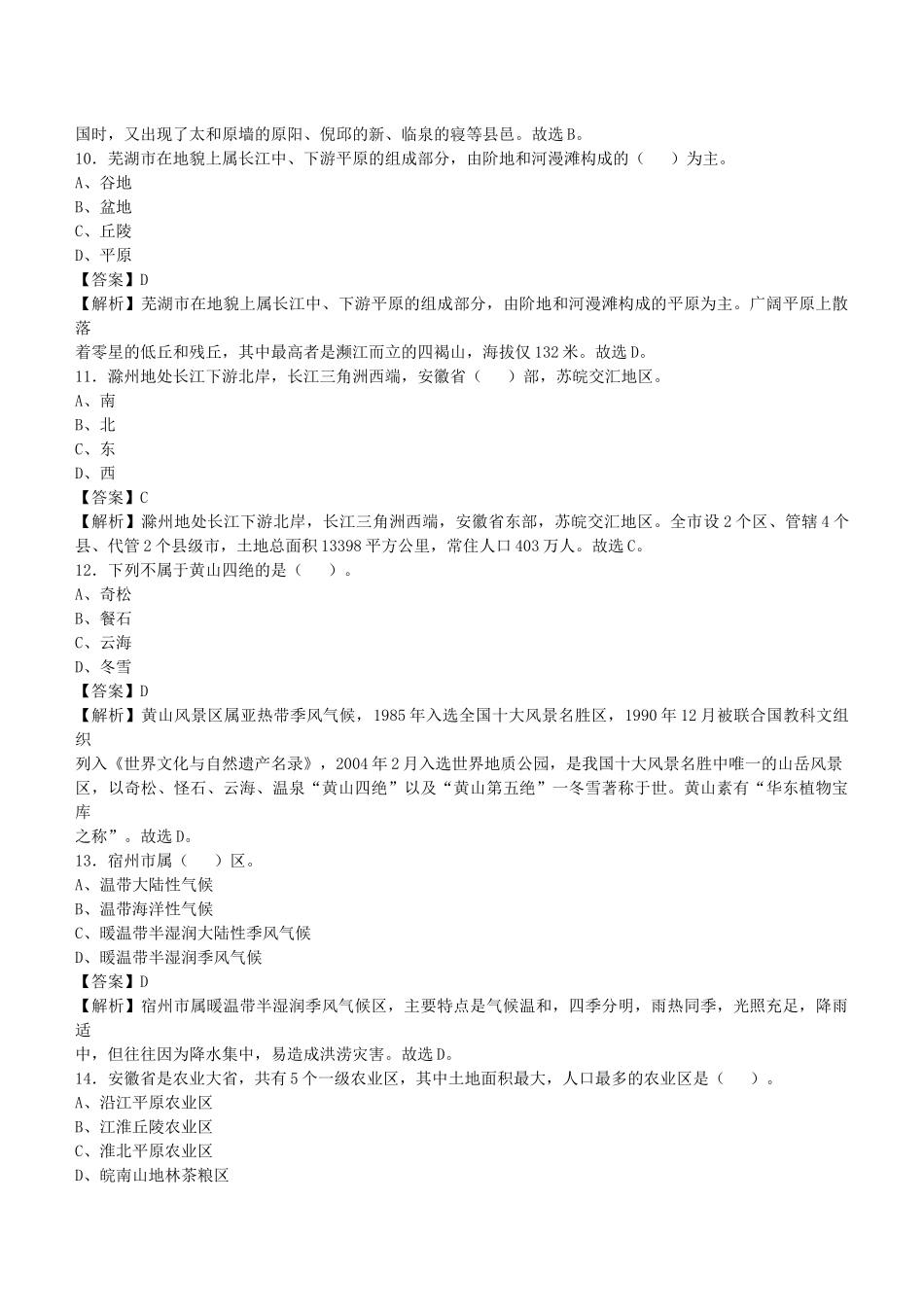 2021年安徽省事业单位招聘考试《公共基础知识》真题库及答案解析1000题.docx_第3页