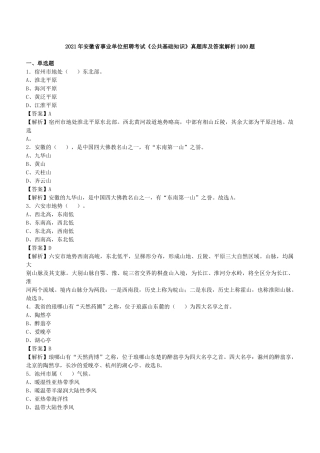 2021年安徽省事业单位招聘考试《公共基础知识》真题库及答案解析1000题.docx