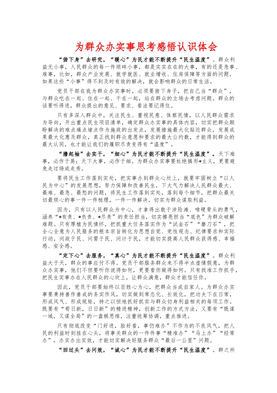 为群众办实事思考感悟认识体会.docx_第1页